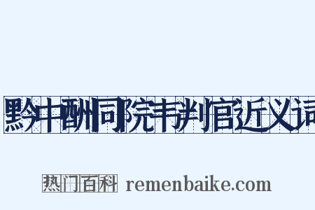 黔中酬同院韦判官近义词是什么意思的图片